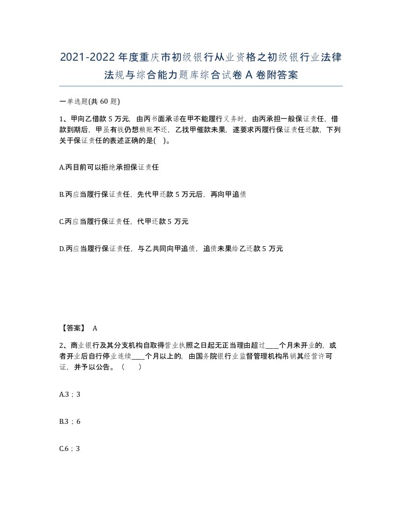 2021-2022年度重庆市初级银行从业资格之初级银行业法律法规与综合能力题库综合试卷A卷附答案