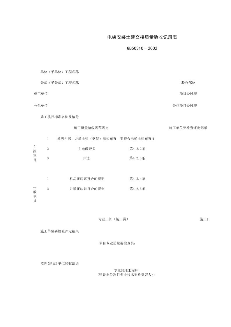 090102_电梯安装土建交接质量验收记录表