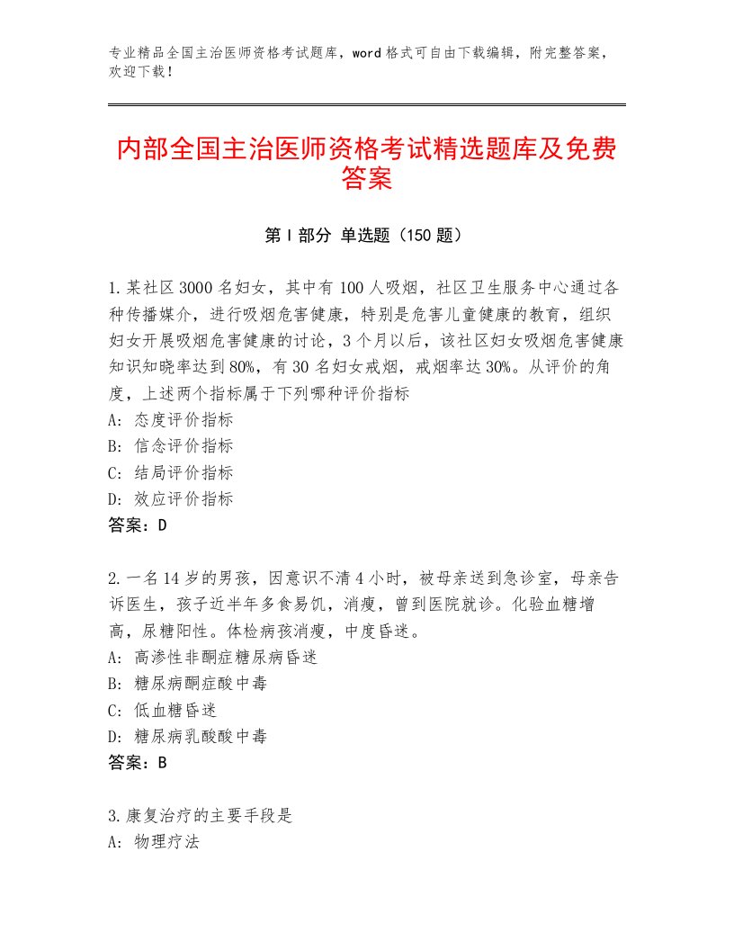 内部培训全国主治医师资格考试优选题库及答案（名校卷）