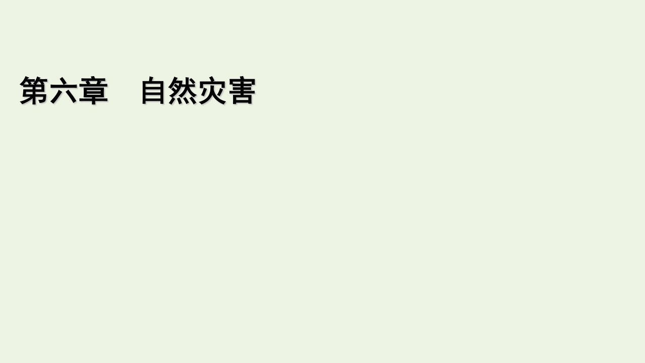 2021_2022学年新教材高中地理第6章自然灾害章末整合提升课件新人教版必修第一册