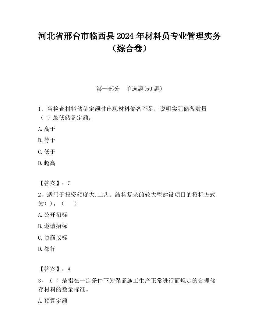 河北省邢台市临西县2024年材料员专业管理实务（综合卷）