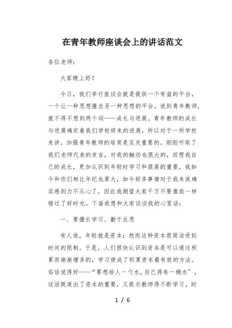 在青年教师座谈会上的讲话范文