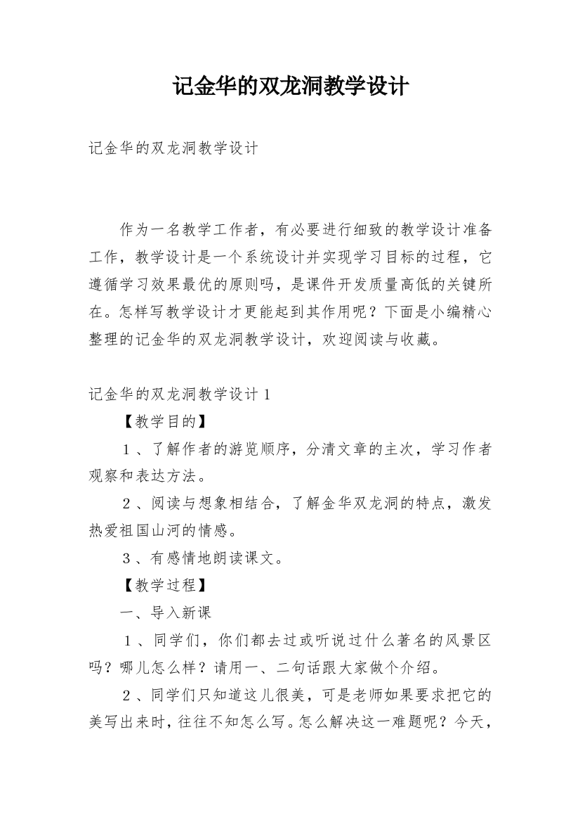 记金华的双龙洞教学设计_11