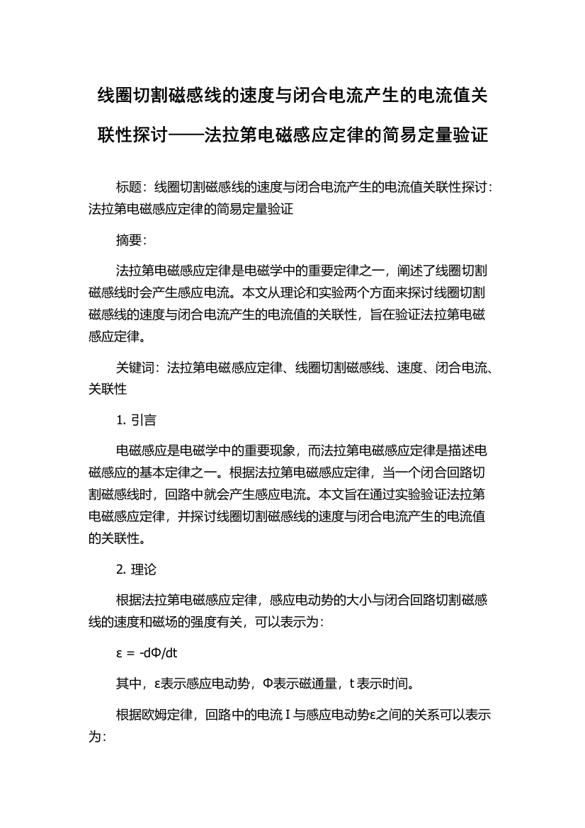 线圈切割磁感线的速度与闭合电流产生的电流值关联性探讨——法拉第电磁感应定律的简易定量验证