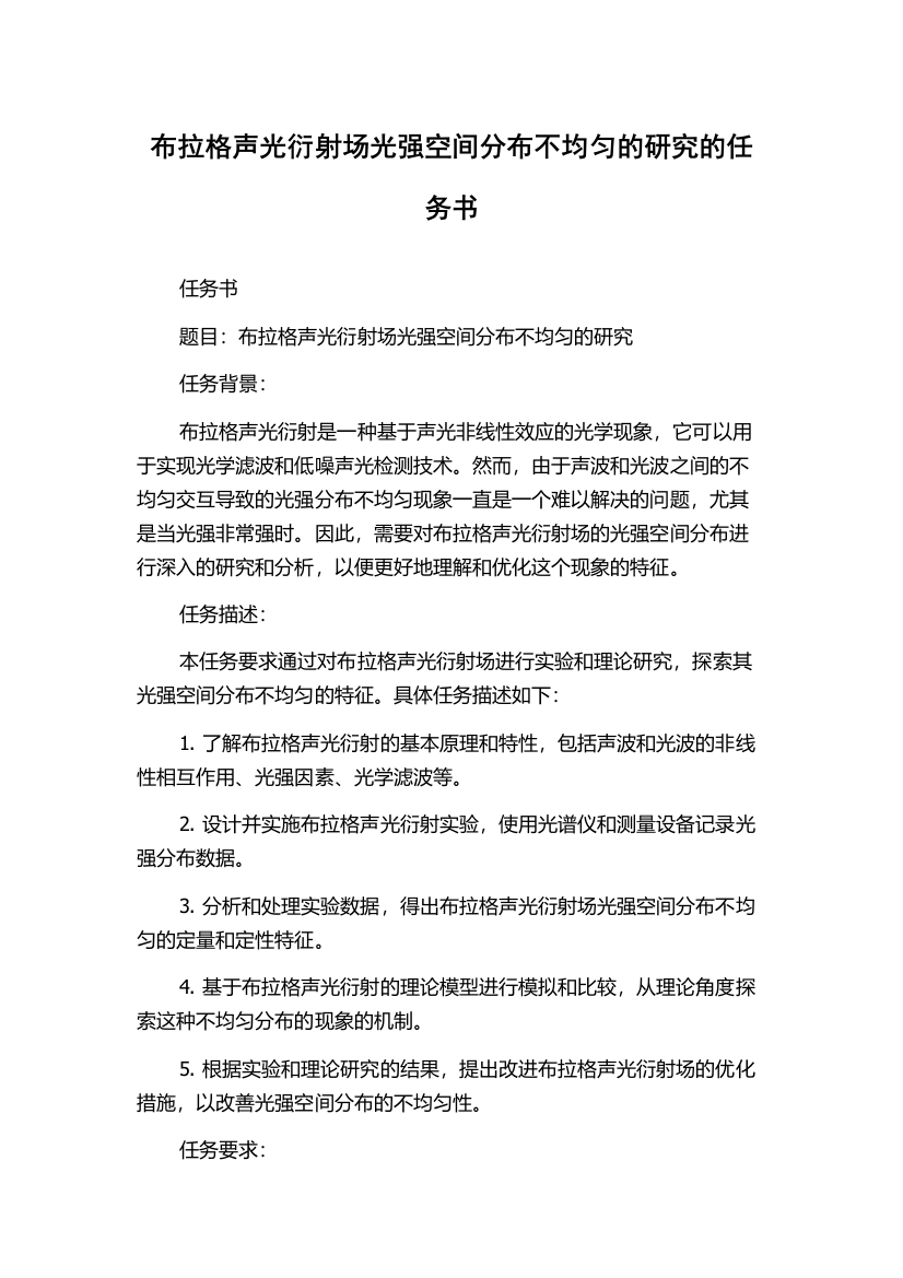 布拉格声光衍射场光强空间分布不均匀的研究的任务书