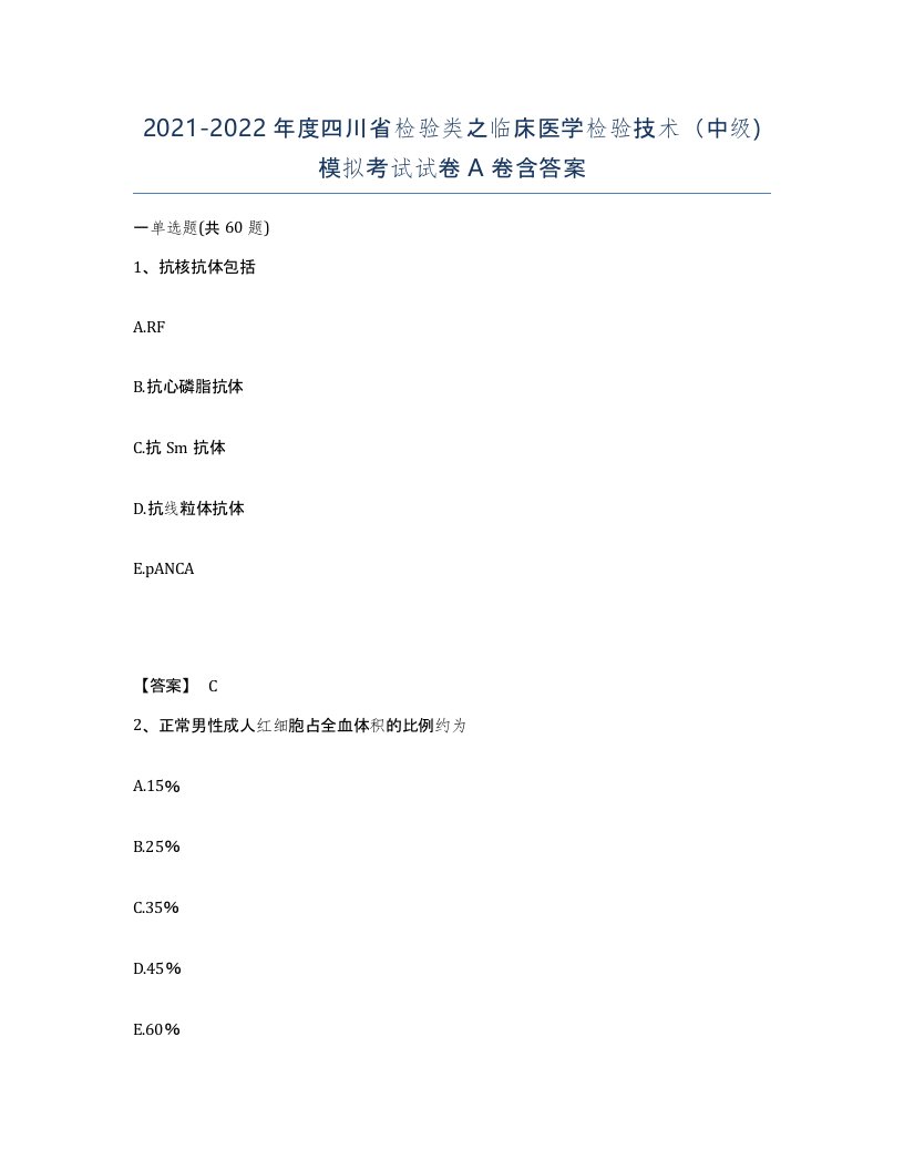 2021-2022年度四川省检验类之临床医学检验技术中级模拟考试试卷A卷含答案