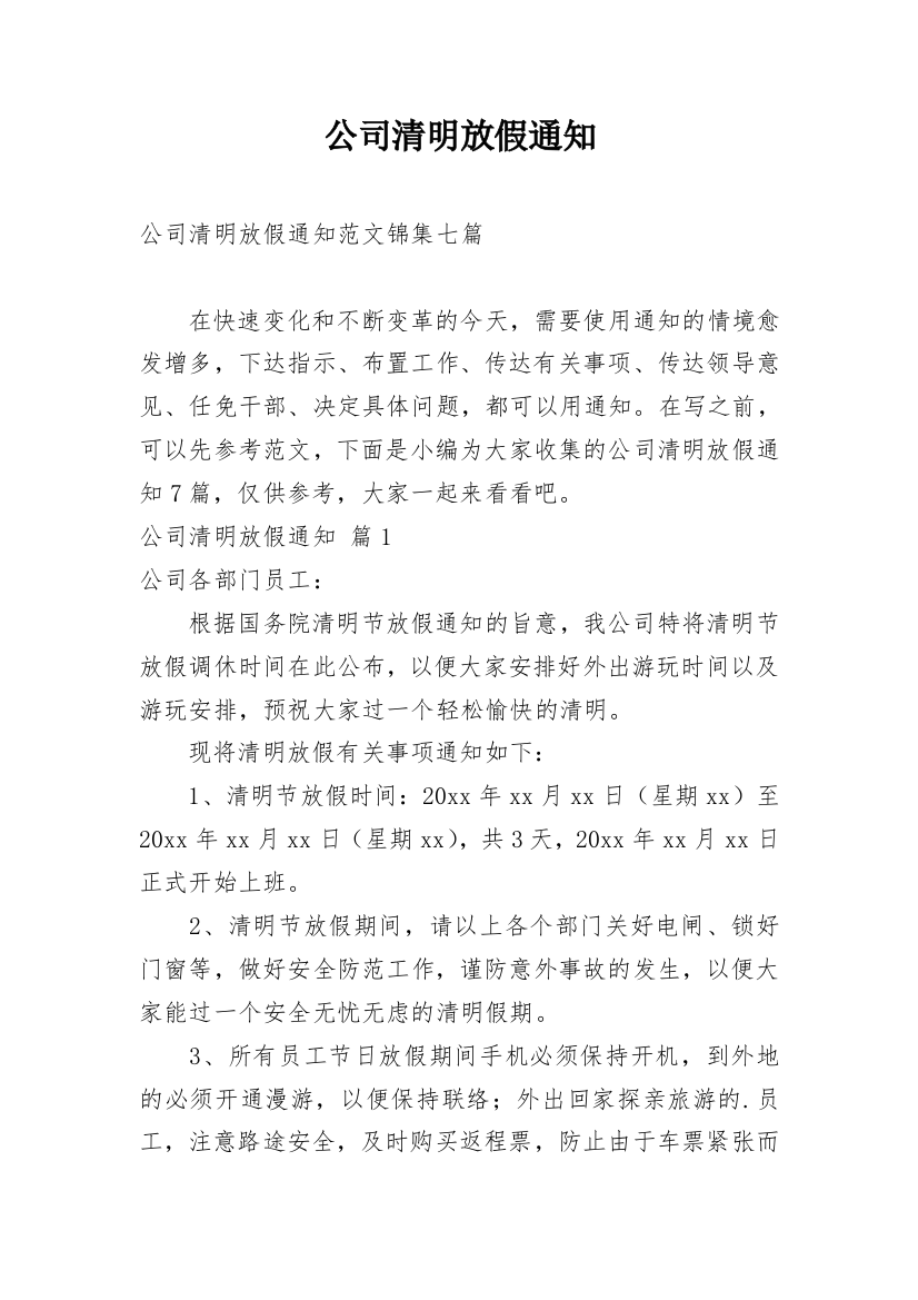 公司清明放假通知_26