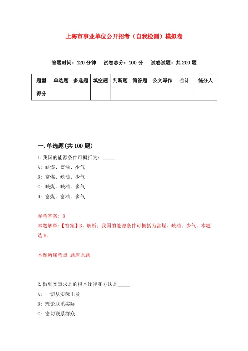 上海市事业单位公开招考自我检测模拟卷9