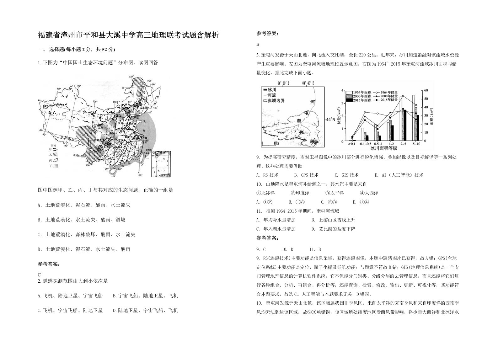 福建省漳州市平和县大溪中学高三地理联考试题含解析