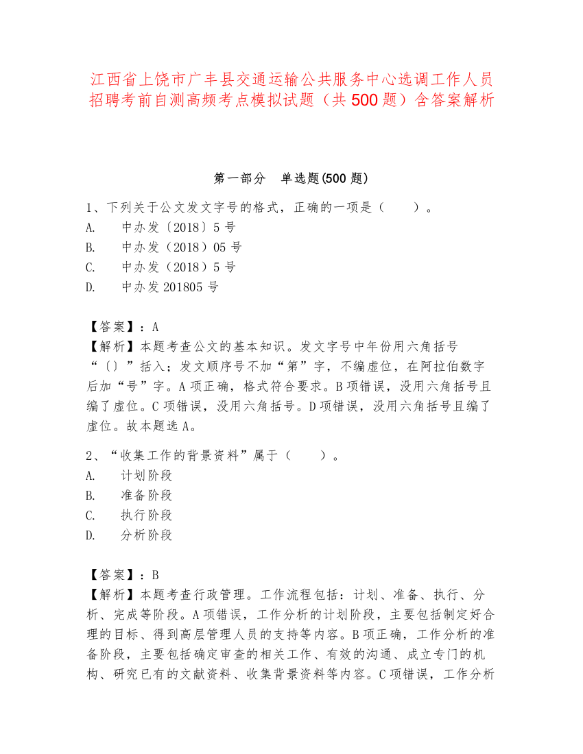 江西省上饶市广丰县交通运输公共服务中心选调工作人员招聘考前自测高频考点模拟试题（共500题）含答案解析