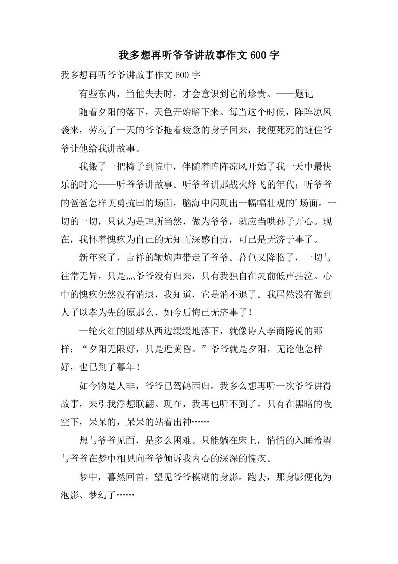 我多想再听爷爷讲故事作文600字