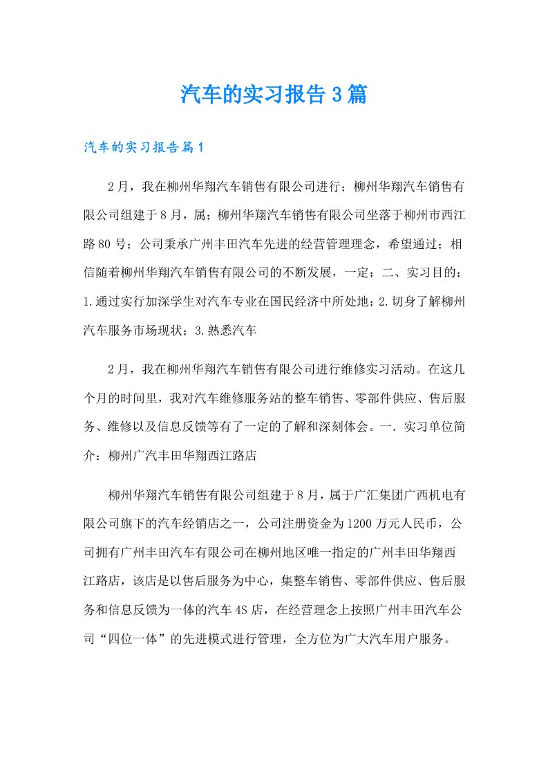 汽车的实习报告3篇