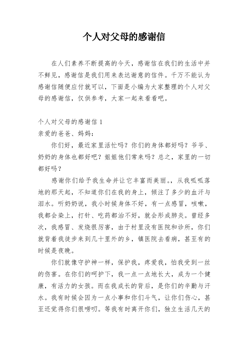 个人对父母的感谢信