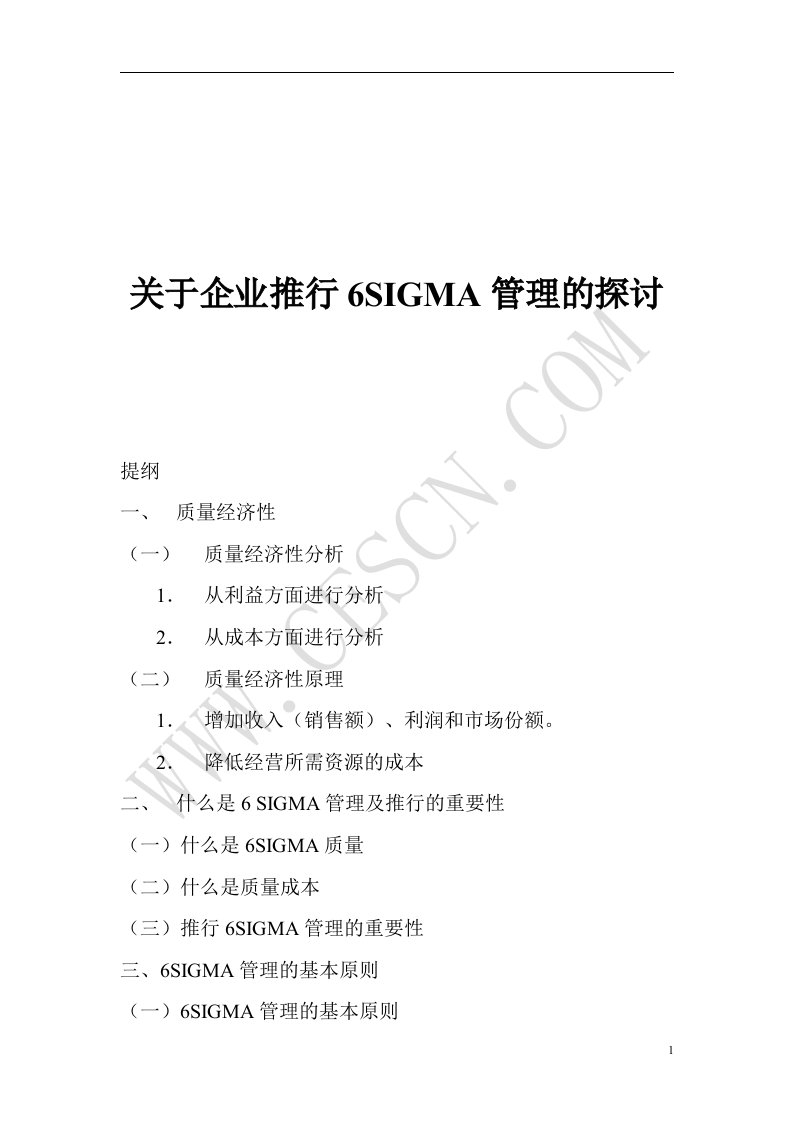 关于企业推行6SIGMA管理的探讨