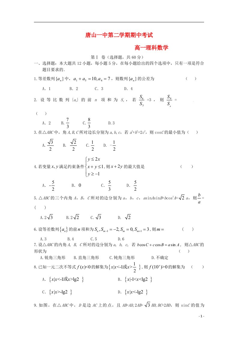 河北省唐山一中高一数学下学期期中试题