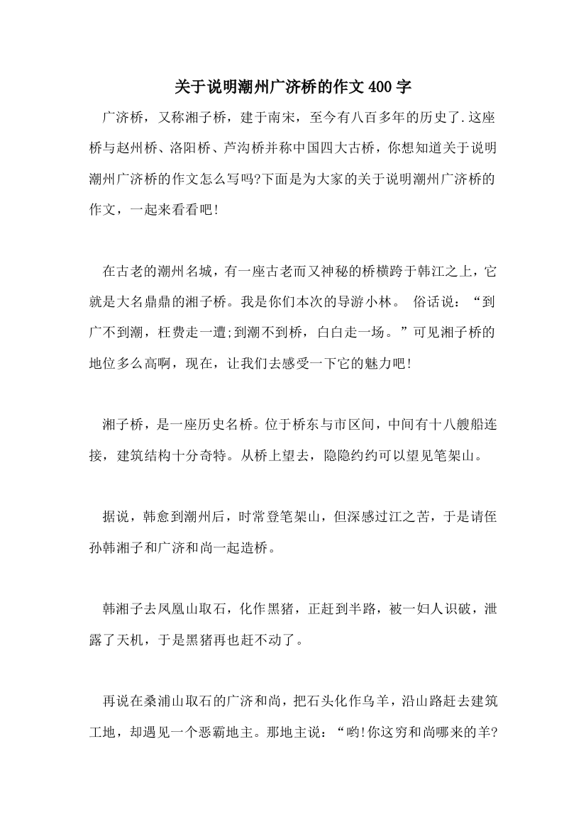 关于说明潮州广济桥的作文400字