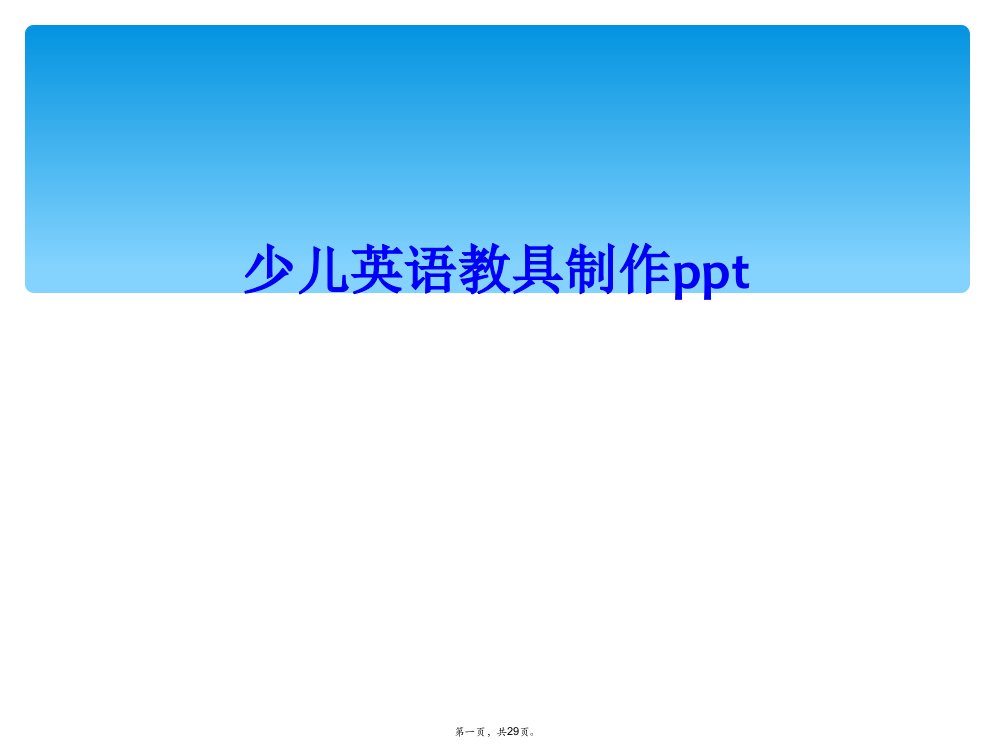 少儿英语教具制作ppt