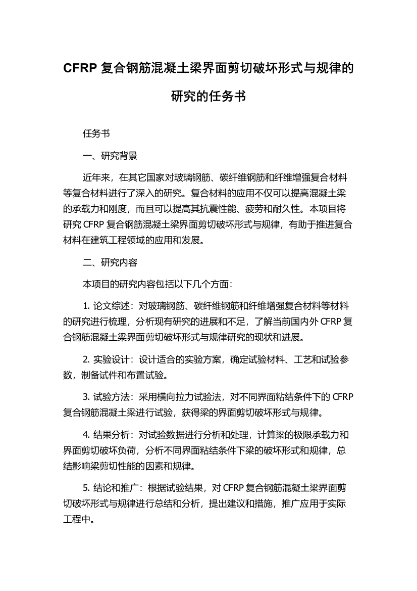 CFRP复合钢筋混凝土梁界面剪切破坏形式与规律的研究的任务书