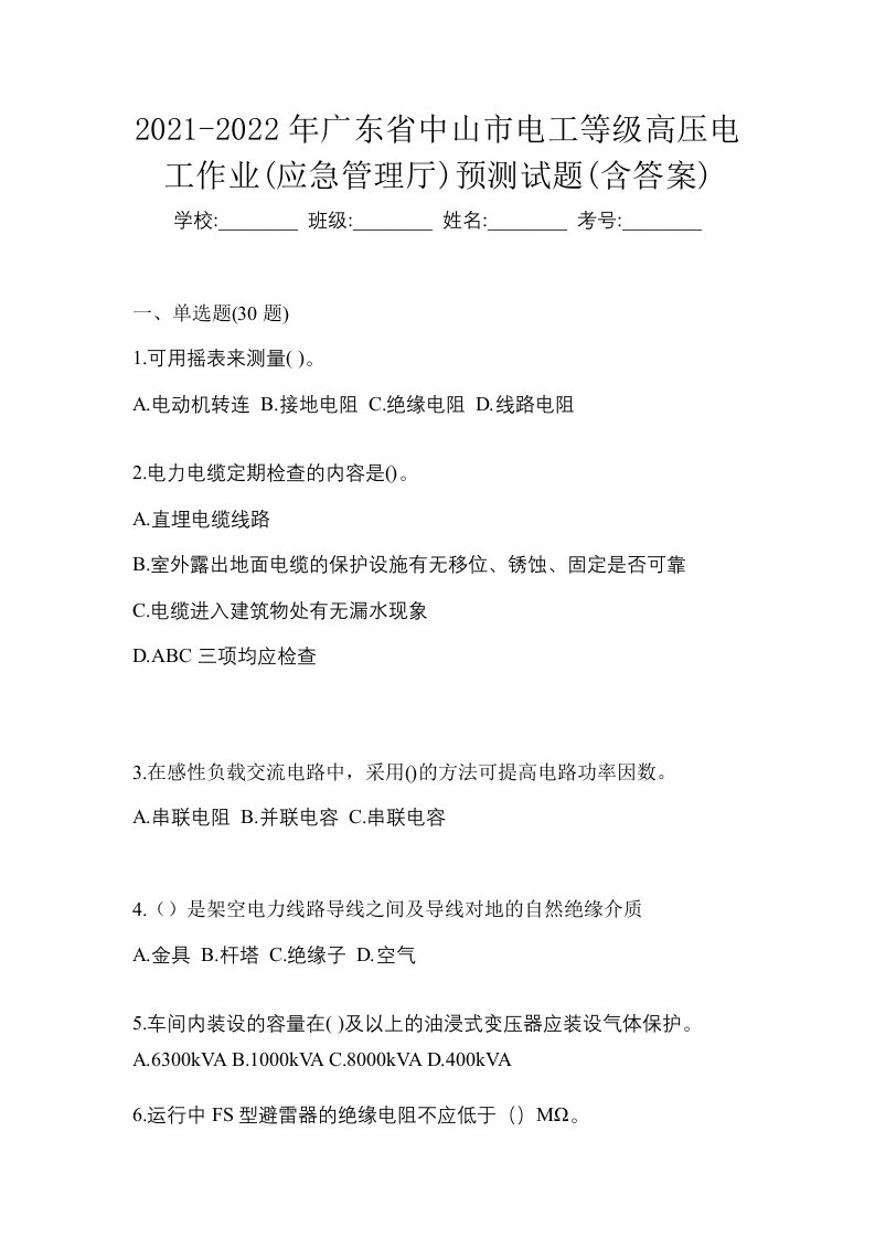 2021-2022年广东省中山市电工等级高压电工作业应急管理厅预测试题含答案