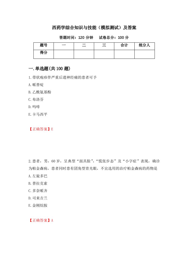 西药学综合知识与技能模拟测试及答案1