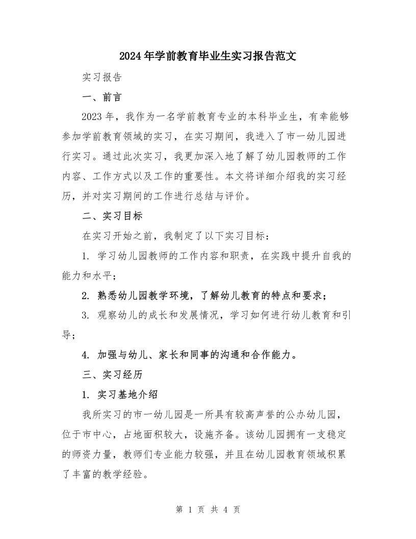 2024年学前教育毕业生实习报告范文