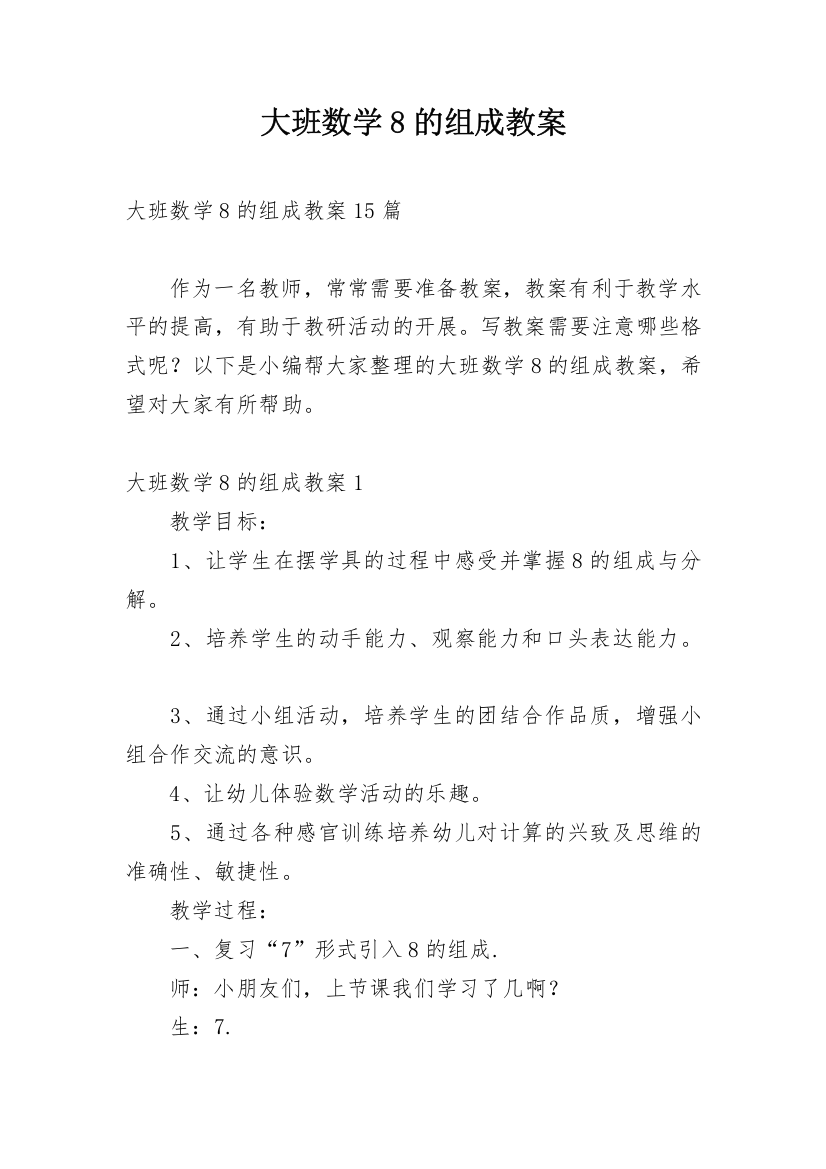 大班数学8的组成教案