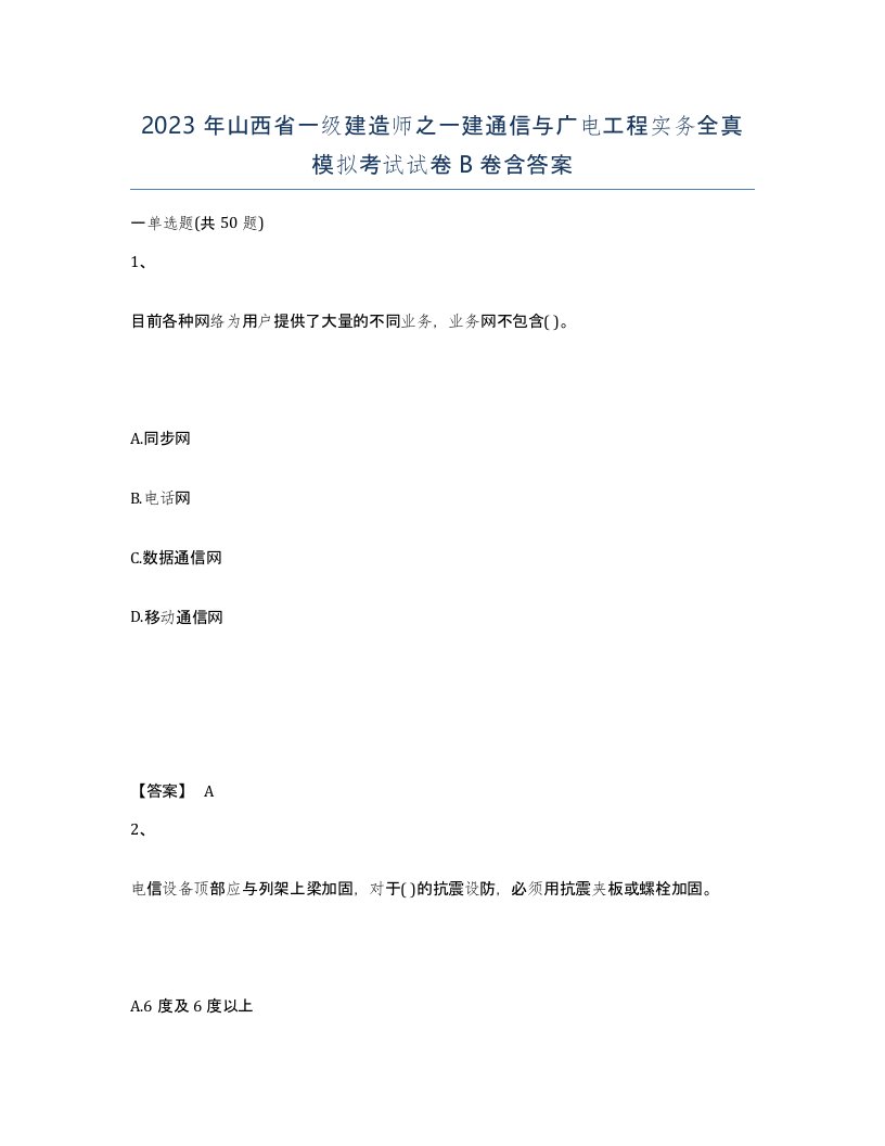 2023年山西省一级建造师之一建通信与广电工程实务全真模拟考试试卷B卷含答案