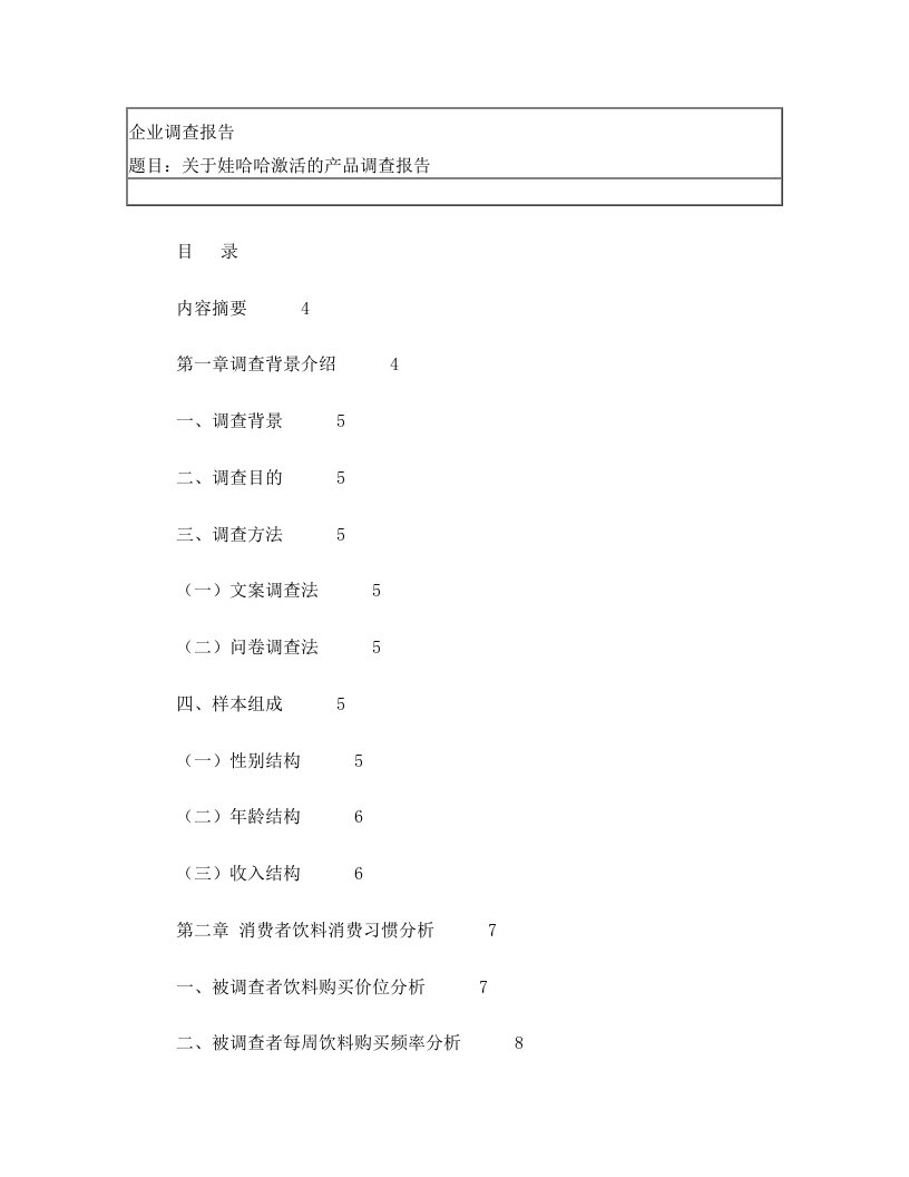 娃哈哈市场调查报告