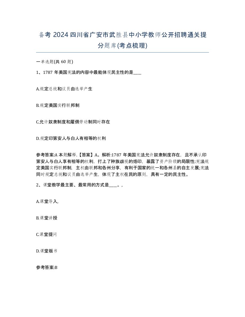 备考2024四川省广安市武胜县中小学教师公开招聘通关提分题库考点梳理