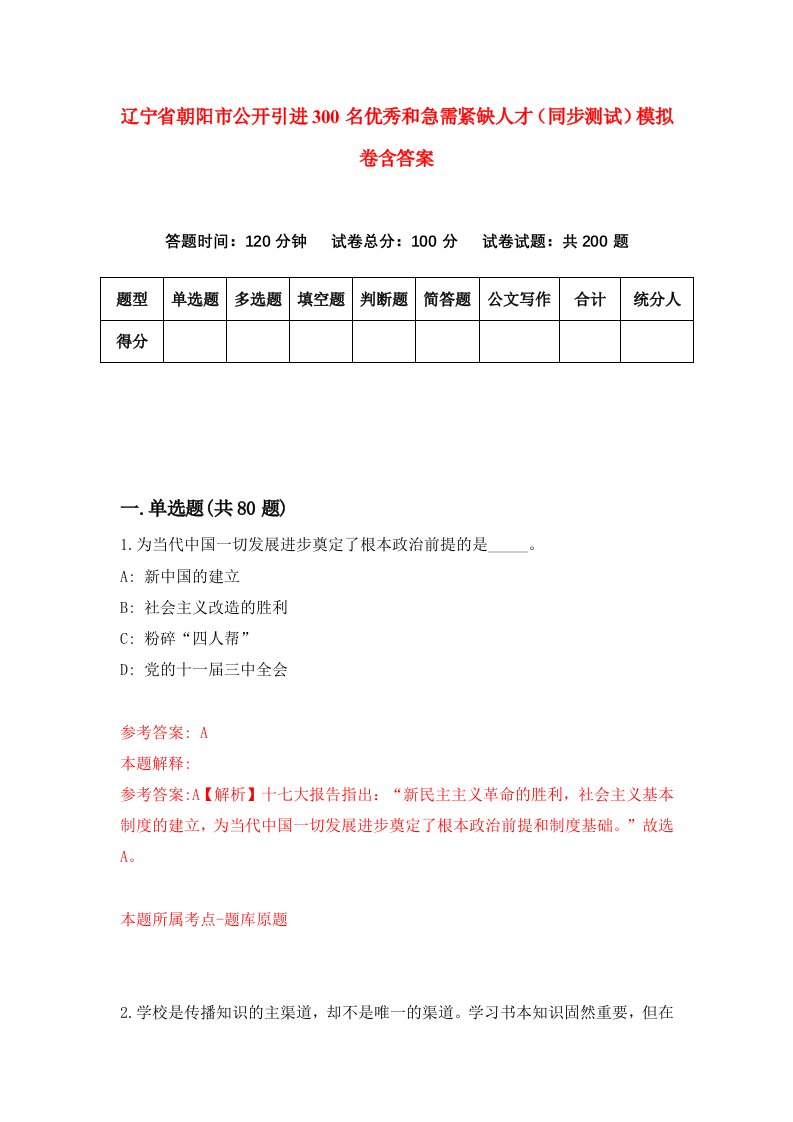 辽宁省朝阳市公开引进300名优秀和急需紧缺人才同步测试模拟卷含答案3