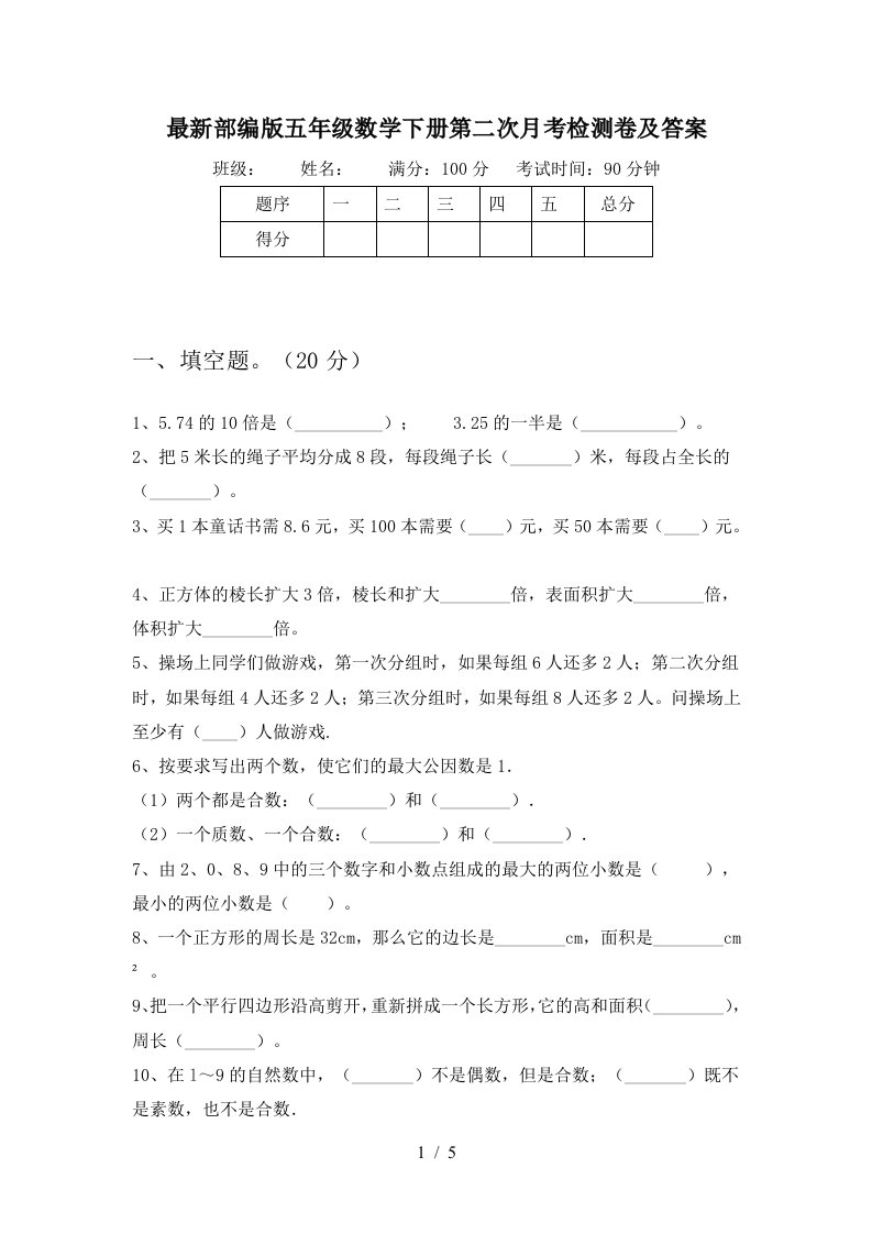 最新部编版五年级数学下册第二次月考检测卷及答案