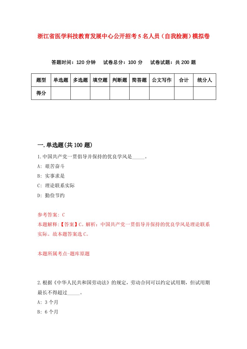 浙江省医学科技教育发展中心公开招考5名人员自我检测模拟卷第1卷