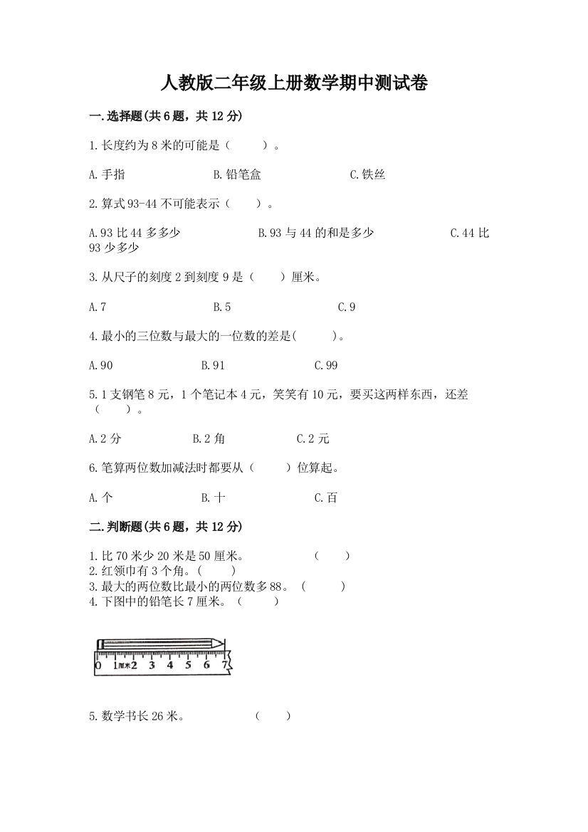 人教版二年级上册数学期中测试卷附参考答案(基础题)