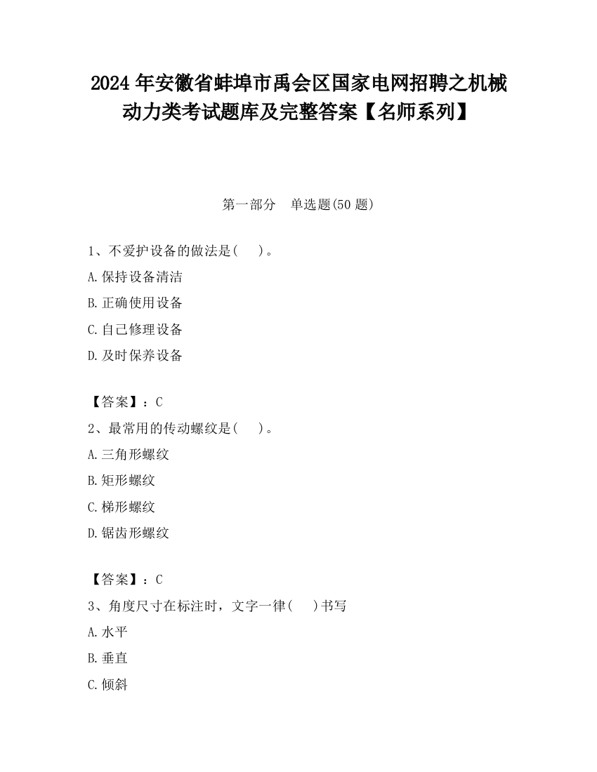 2024年安徽省蚌埠市禹会区国家电网招聘之机械动力类考试题库及完整答案【名师系列】