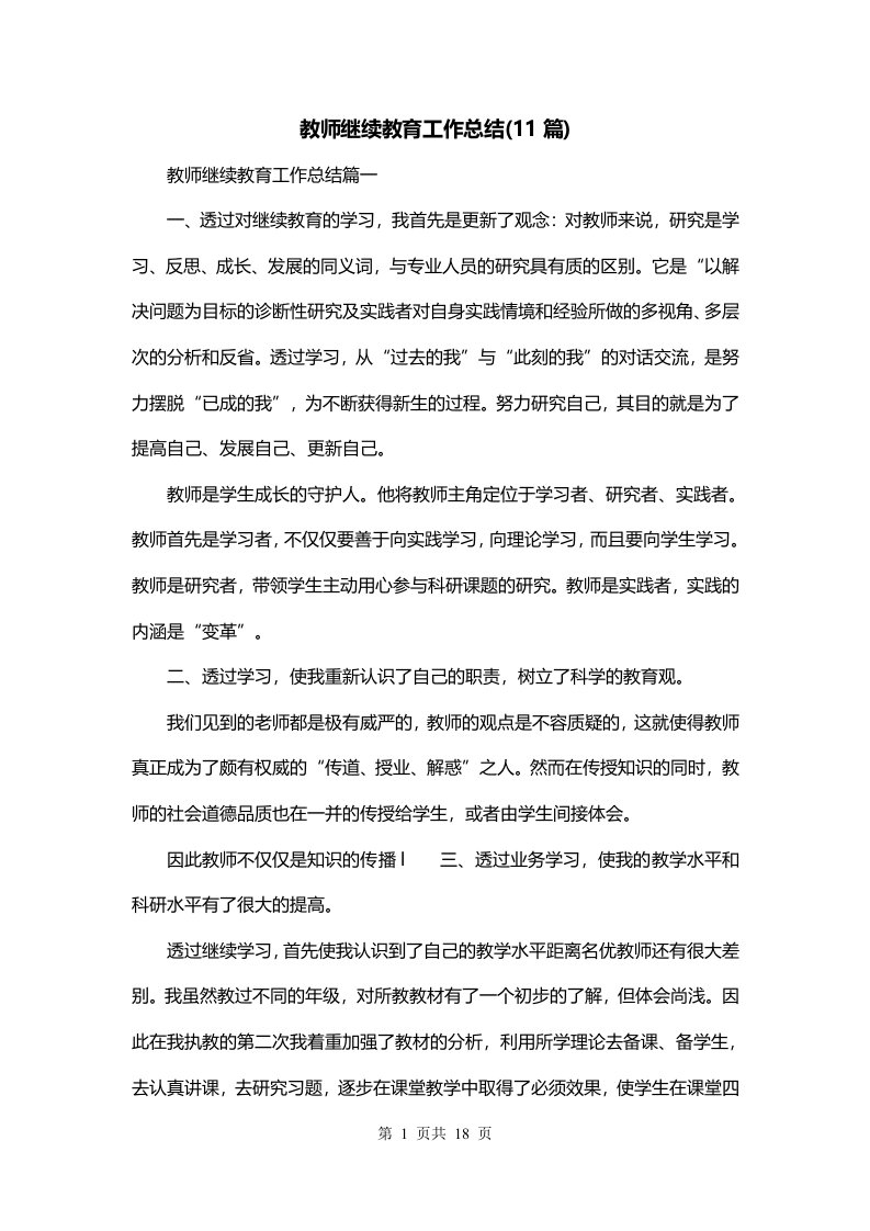 教师继续教育工作总结11篇