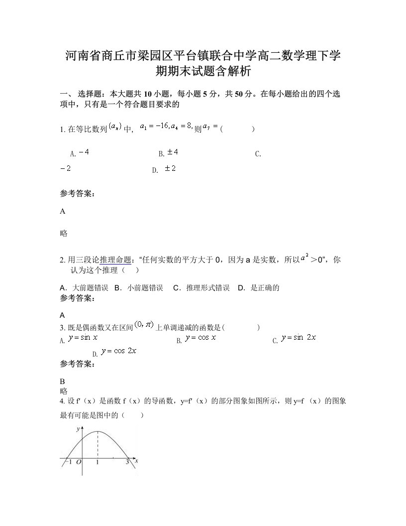 河南省商丘市梁园区平台镇联合中学高二数学理下学期期末试题含解析