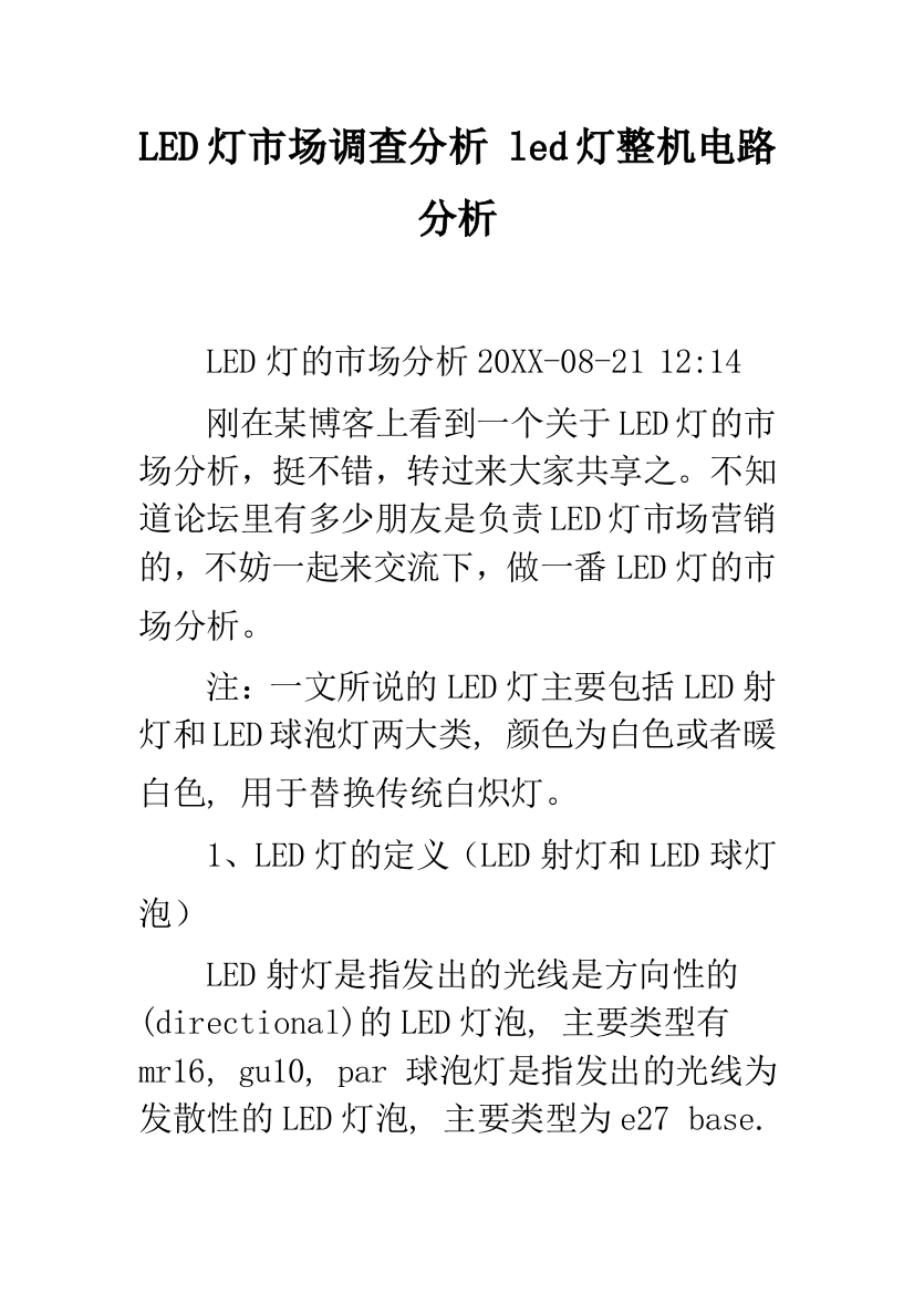 LED灯市场调查分析-led灯整机电路分析