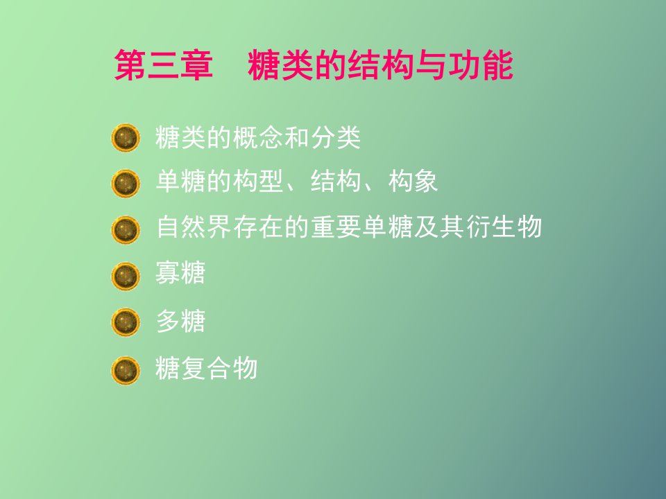 糖类的结构与功能