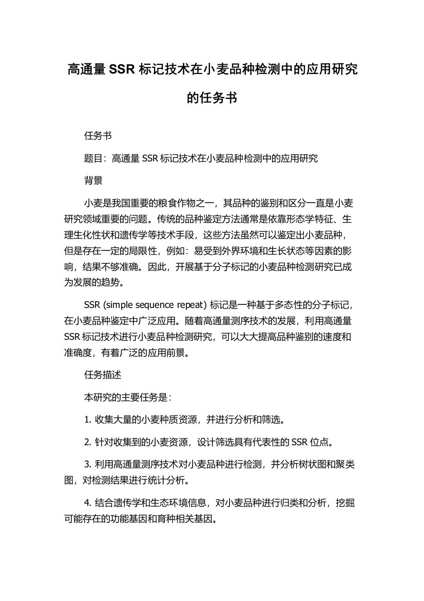 高通量SSR标记技术在小麦品种检测中的应用研究的任务书