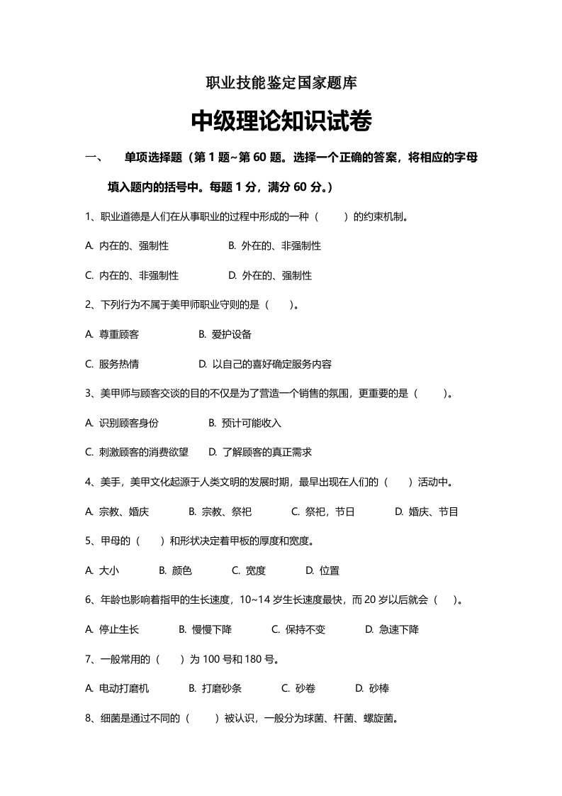 职业技能鉴定国家题库美甲(中级)答案