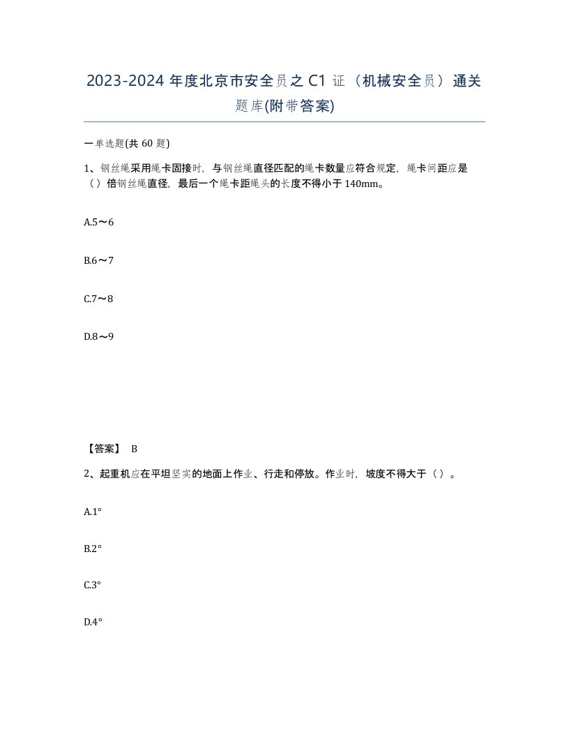 2023-2024年度北京市安全员之C1证机械安全员通关题库附带答案