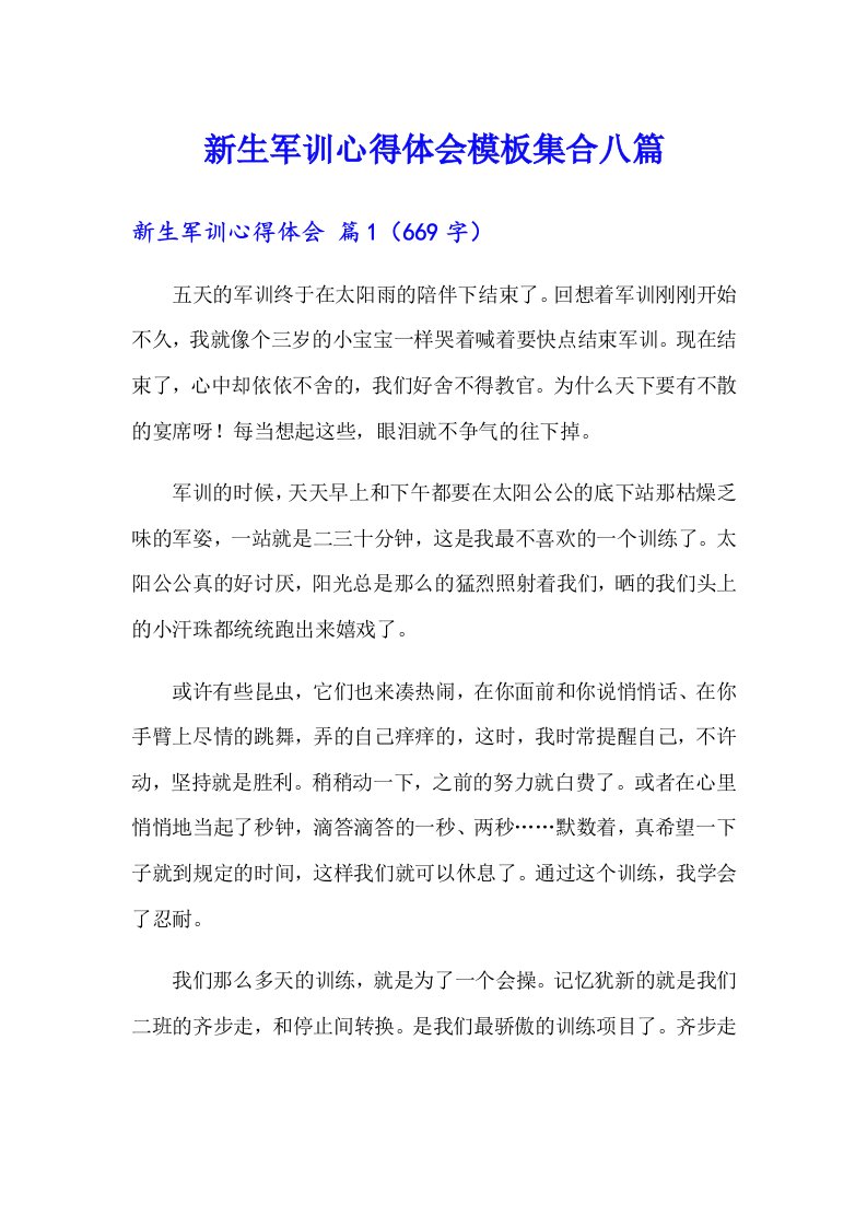 新生军训心得体会模板集合八篇