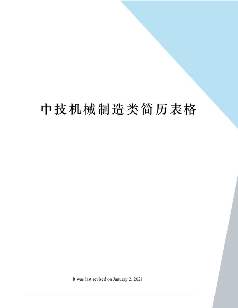 中技机械制造类简历表格