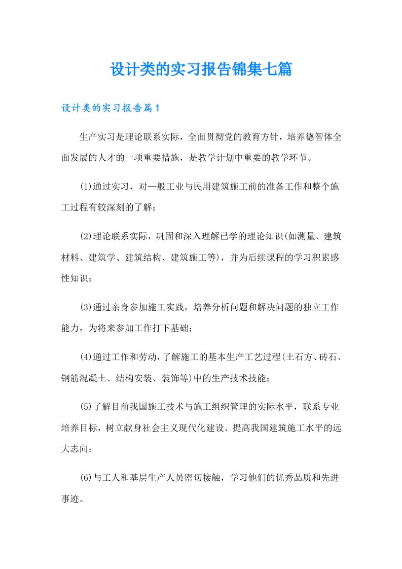 设计类的实习报告锦集七篇