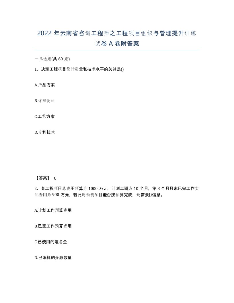 2022年云南省咨询工程师之工程项目组织与管理提升训练试卷A卷附答案