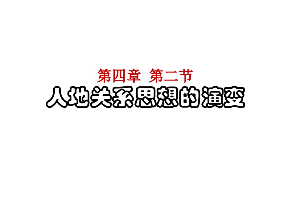 6.1　人地关系思想的演变1