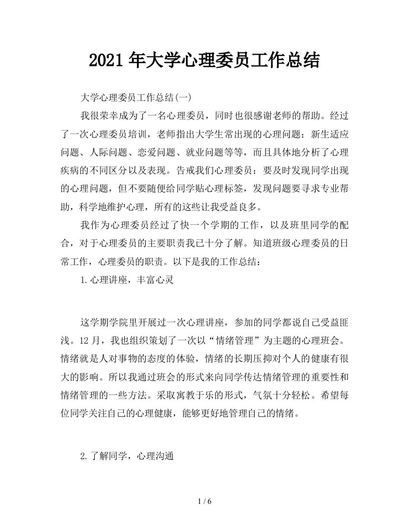 2021年大学心理委员工作总结