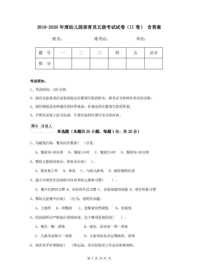 2019-2020年度幼儿园保育员五级考试试卷(II卷)-含答案