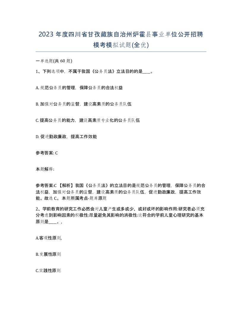 2023年度四川省甘孜藏族自治州炉霍县事业单位公开招聘模考模拟试题全优