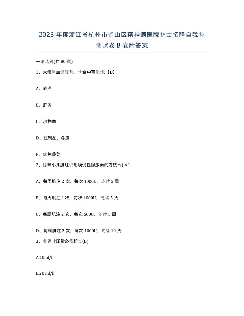 2023年度浙江省杭州市萧山区精神病医院护士招聘自我检测试卷B卷附答案